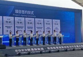 “聚焦新能源，競逐新賽道”重大項目推進簽約會議