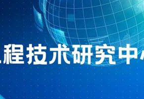 我司“江蘇省（東南）車用電器電機(jī)工程技術(shù)研究中心”名稱通過省工程技術(shù)研究中心績效考評(píng)